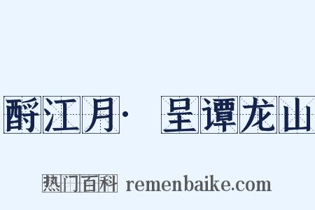 酹江月·呈谭龙山是什么意思的图片